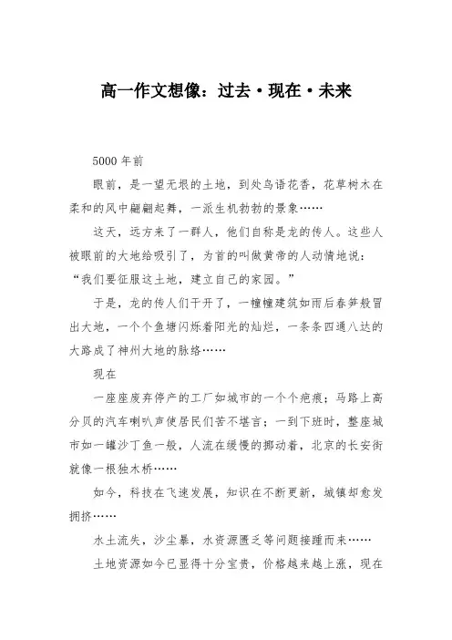 高一作文想像：过去·现在·未来