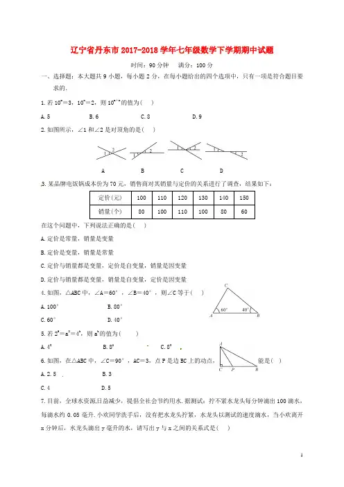 辽宁省丹东市2017-2018学年七年级数学下学期期中试题 新人教版