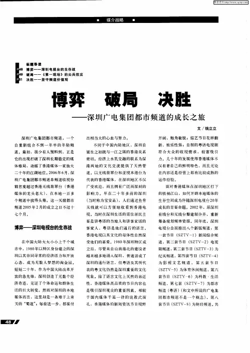 博弈 破局 决胜——深圳广电集团都市频道的成长之旅