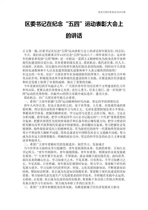 区委书记在纪念“五四”运动表彰大会上的讲话
