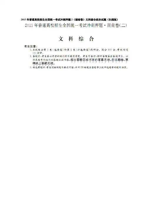 2015年普通高校招生全国统一考试冲刺押题2(湖南卷)文科综合政治试题 扫描版含解析