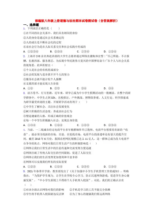 部编版八年级上册道德与法治期末试卷测试卷(含答案解析)
