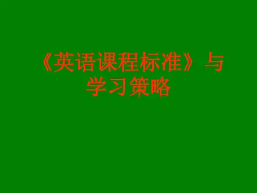《英语课程标准》与学习策略