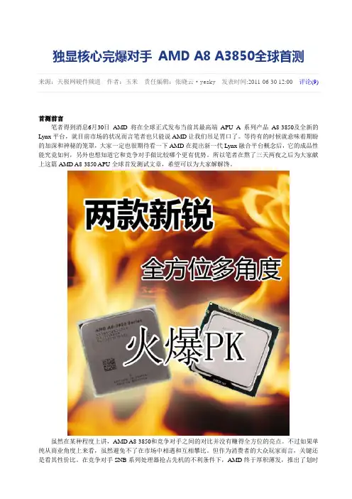 独显核心完爆对手 AMD A8 A3850全球首测