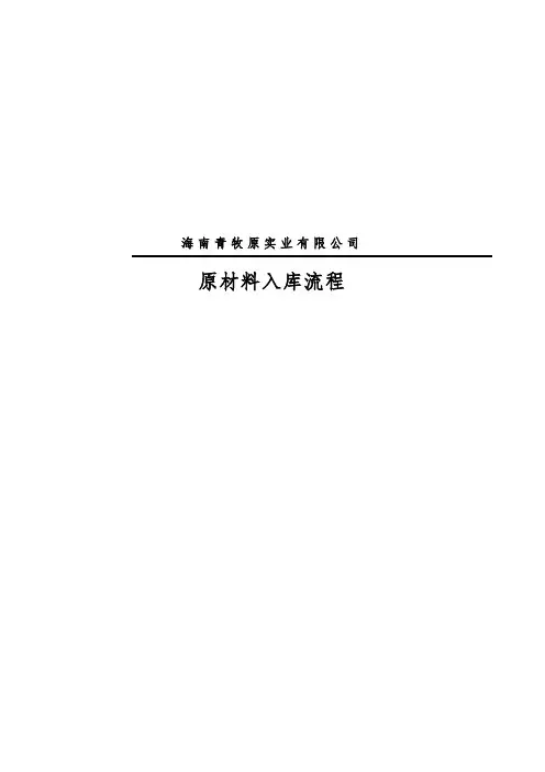 原材料入库流程图