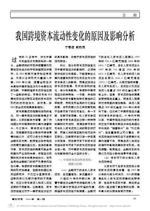 我国跨境资本流动性变化的原因及影响分析