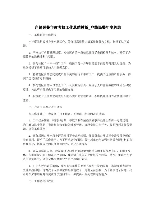 户籍民警年度考核工作总结模板_户籍民警年度总结