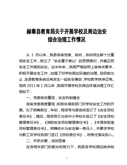 关于开展学校及周边治安综合治理工作的自查报告1