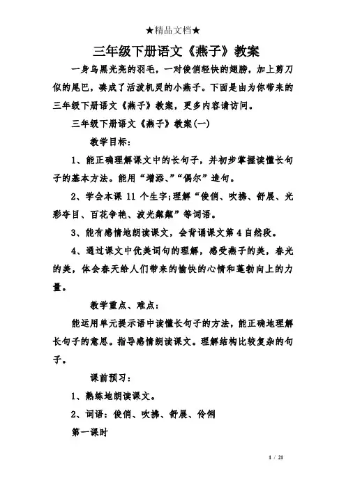 三年级下册语文《燕子》教案 2