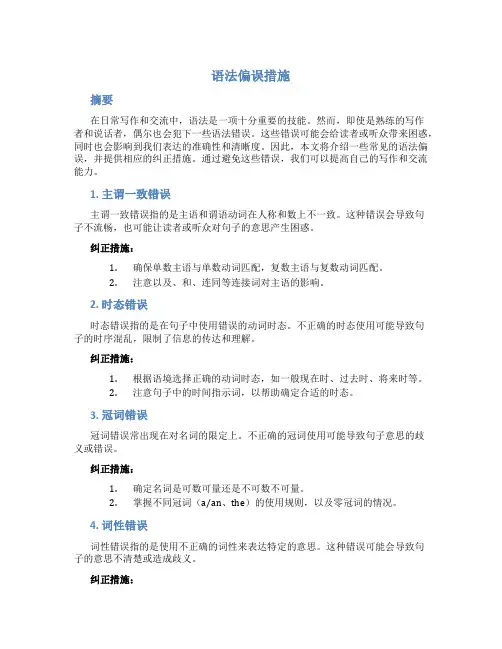 语法偏误措施