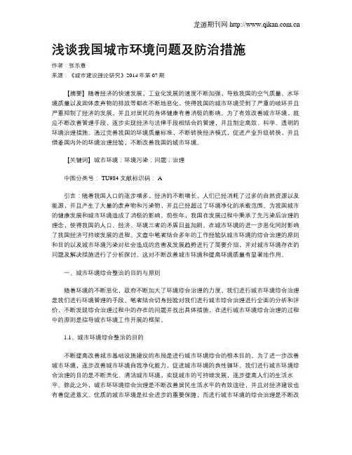 浅谈我国城市环境问题及防治措施