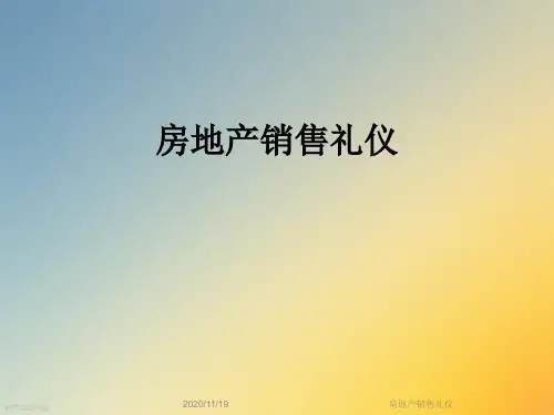 房地产销售礼仪