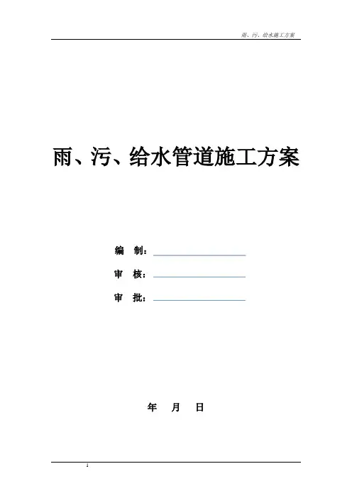 雨污给水管道施工方案