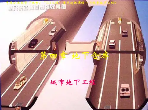 城市地下工程--地下仓库