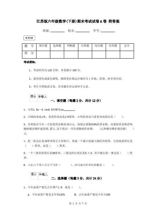 江苏版六年级数学(下册)期末考试试卷A卷 附答案