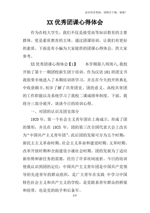 XX优秀团课心得体会