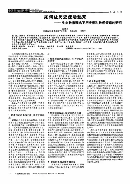 如何让历史课活起来——生命教育理念下历史学科教学策略的研究