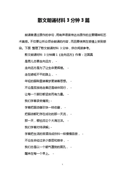 散文朗诵材料3分钟3篇