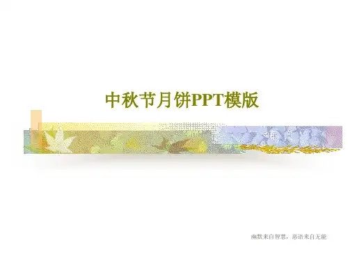 中秋节月饼PPT模版共22页文档