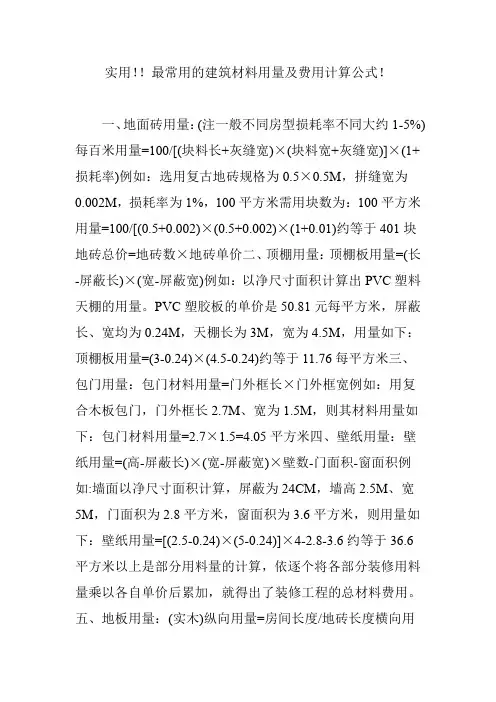 实用!!最常用的建筑材料用量及费用计算公式!