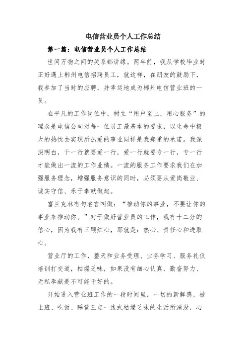 电信营业员个人工作总结