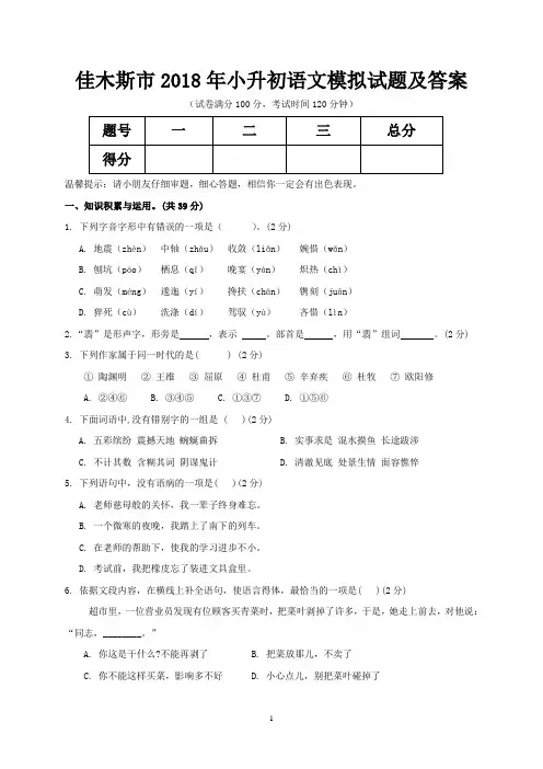 佳木斯市2018年小升初语文模拟试题及答案
