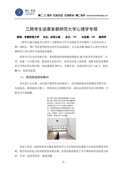 三跨考生逆袭首都师范大学心理学专硕