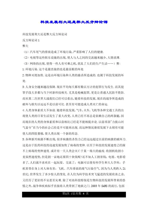 科技发展利大还是弊大反方辩论词