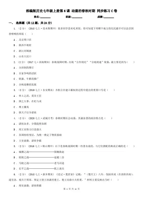 部编版历史七年级上册第6课 动荡的春秋时期 同步练习C卷