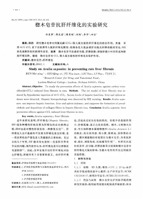 楤木皂苷抗肝纤维化的实验研究