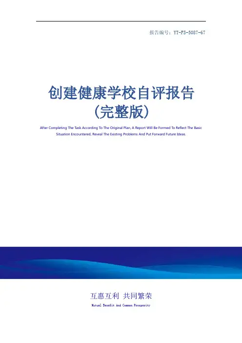 创建健康学校自评报告(完整版)