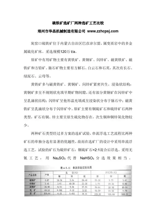 硫铁矿选矿厂两种选矿工艺比较