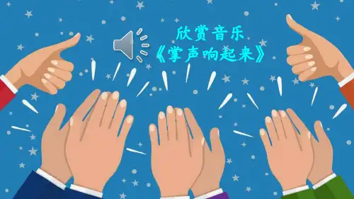 部编人教版三年级语文上册25 掌声