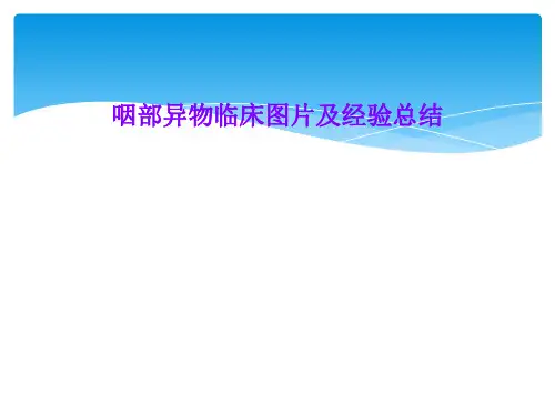 咽部异物临床图片及经验总结