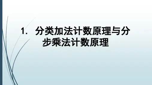 1.1 分类计数原理和分步计数原理