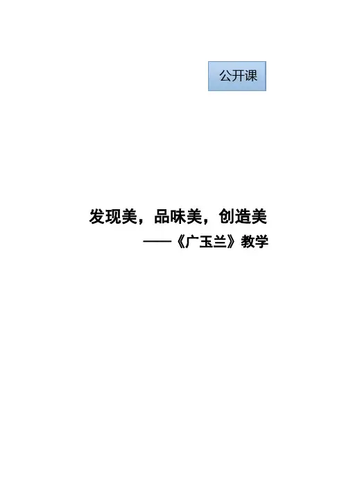 六年级第二学期公开课——《广玉兰》