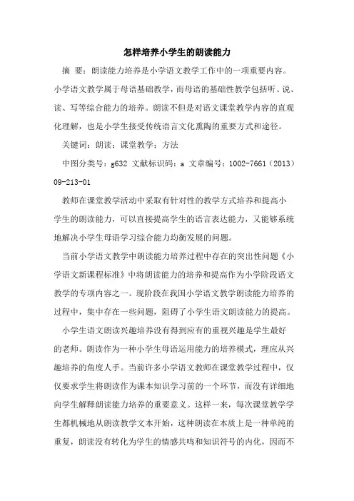 怎样培养小学生朗读能力[论文]