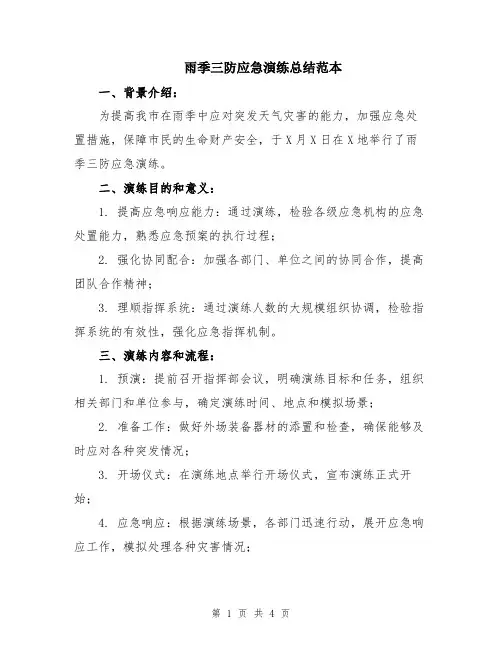 雨季三防应急演练总结范本