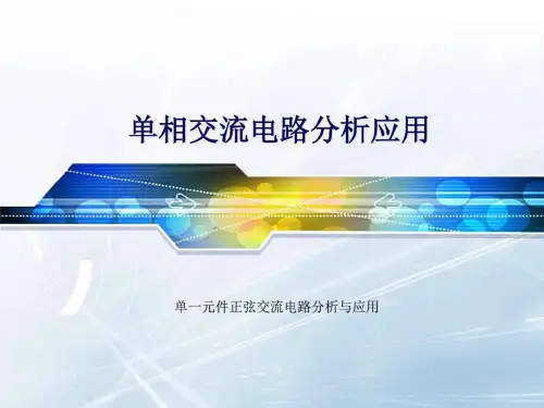 3单一元件正弦交流电路分析与应用