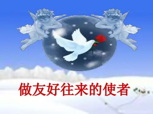 52做友好往来的使者