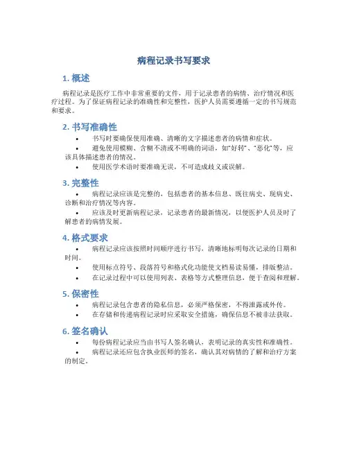 病程记录书写要求