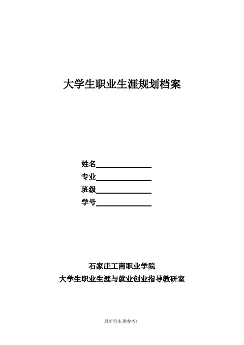 大学生职业生涯规划档案档案