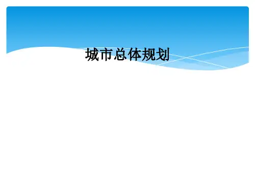 城市总体规划