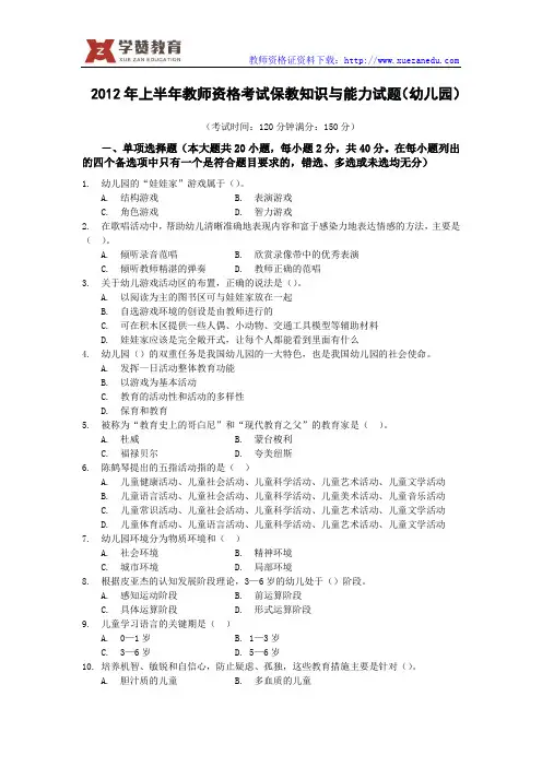 2012年上幼儿教师资格证真题与答案-保教知识与能力