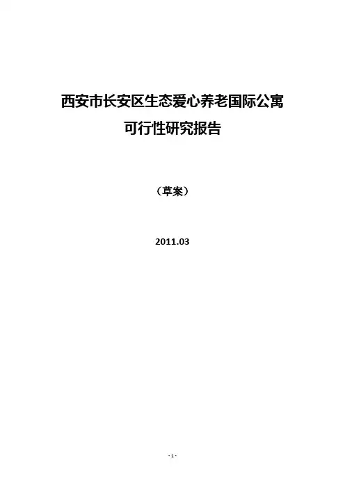 西安市长安区见子河生态爱心养老国际公寓可行性研究报告