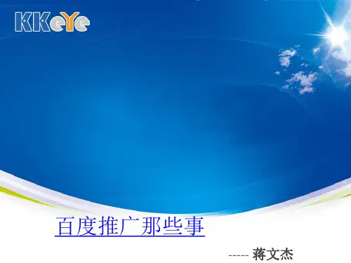 百度搜索推广那些事