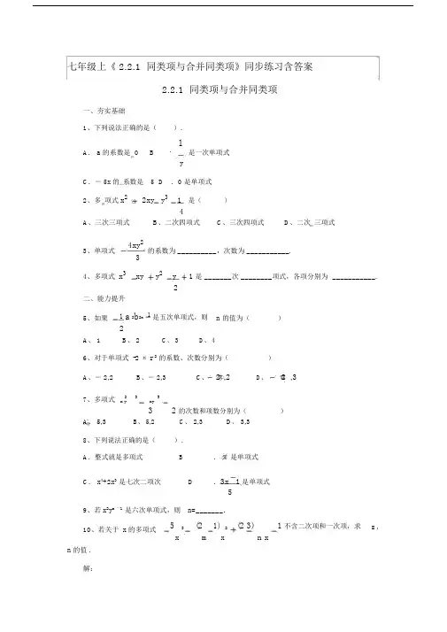 七年级上《2.2.1同类项与合并同类项》同步练习含答案.doc