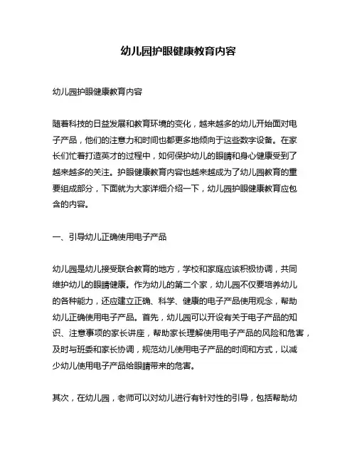 幼儿园护眼健康教育内容