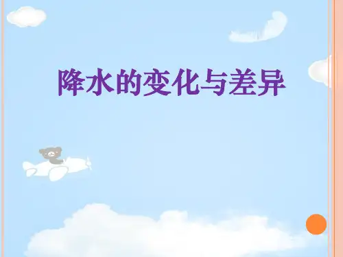 《降水的变化与差异》PPT【优质课件】