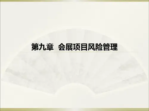9会展项目风险管理(0)